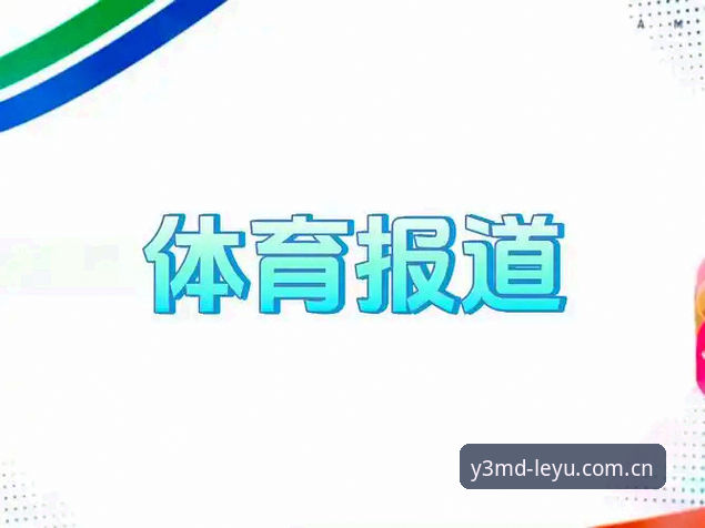 乐鱼数据CN赛事 3个实用维度判断:为什么赛事分析首选乐鱼数据CN赛事平台